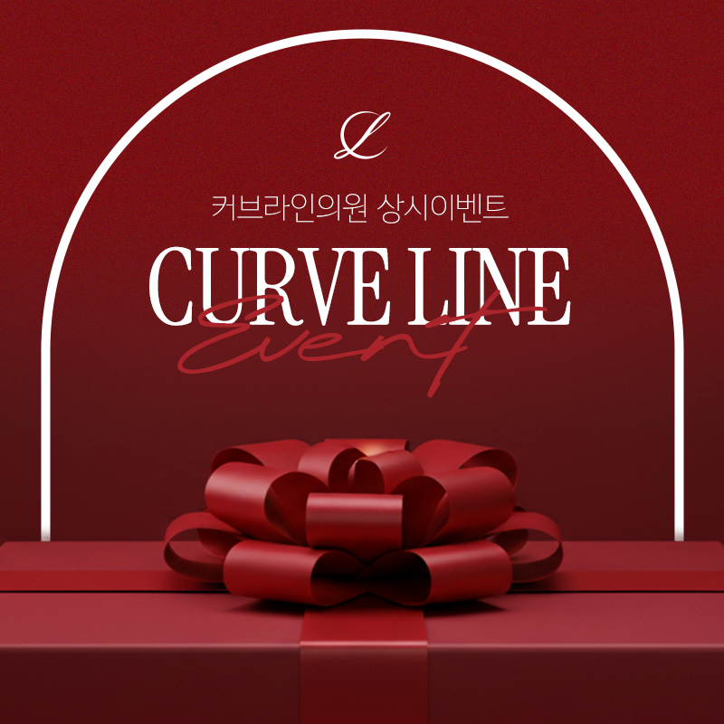 커브라인 상시이벤트